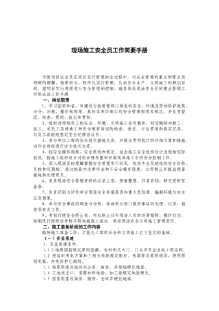 2025年现场施工安全员工作简明手册