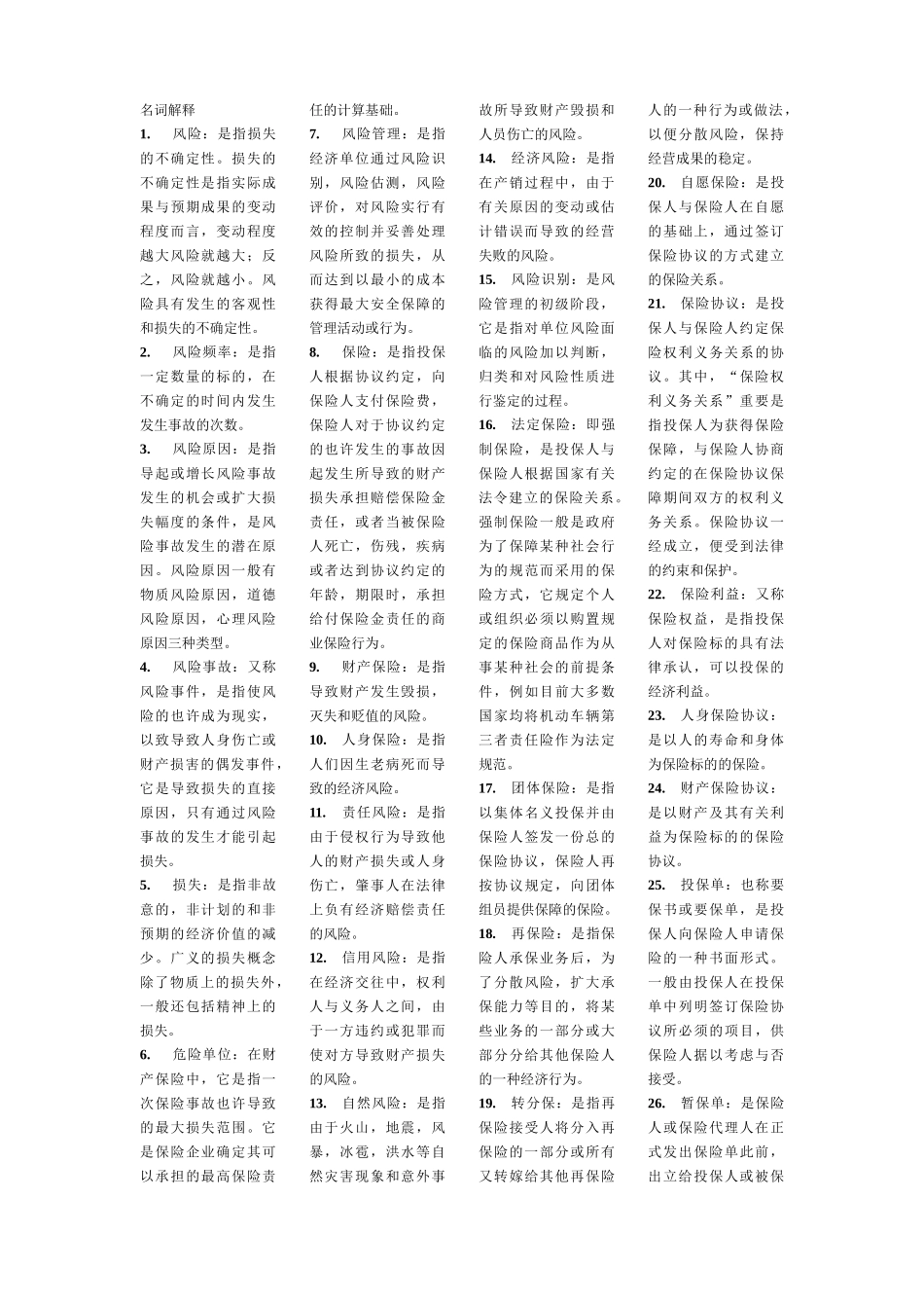 2025年自考 保险学原理复习重点_第1页