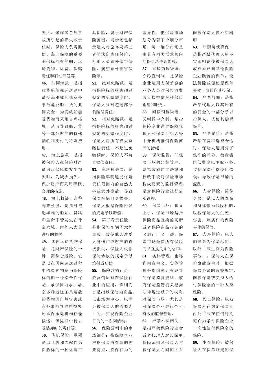 2025年自考 保险学原理复习重点_第3页