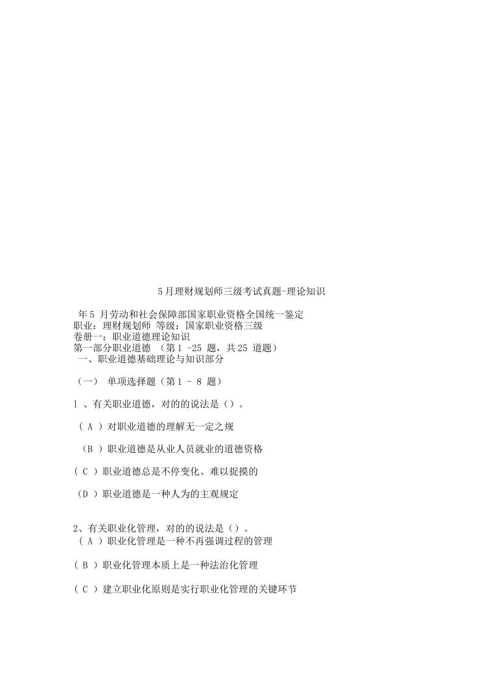 2025年理财规划师三级理论知识考试真题_第1页