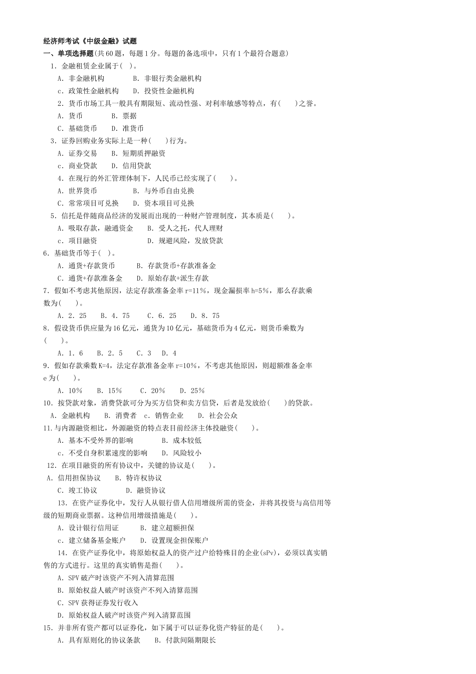 2025年经济师年度考试《中级金融》试题_第2页