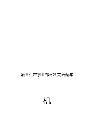 2025年油田生产事业部材料英语题库之机械专业