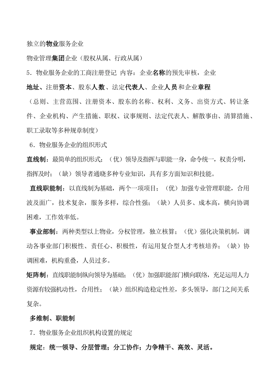 2025年物业管理实务考试大纲范本_第2页