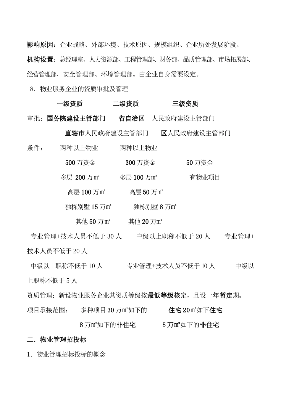 2025年物业管理实务考试大纲范本_第3页