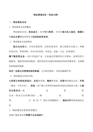 2025年物业管理实务考试大纲范本