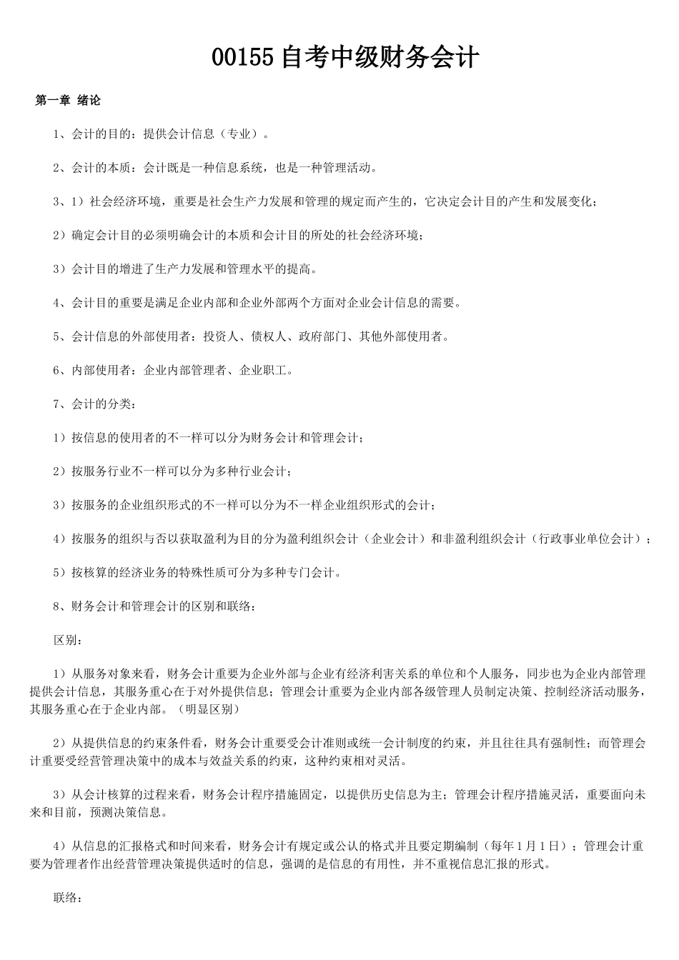 2025年年度自考中级财务会计及财务管理知识分析_第1页