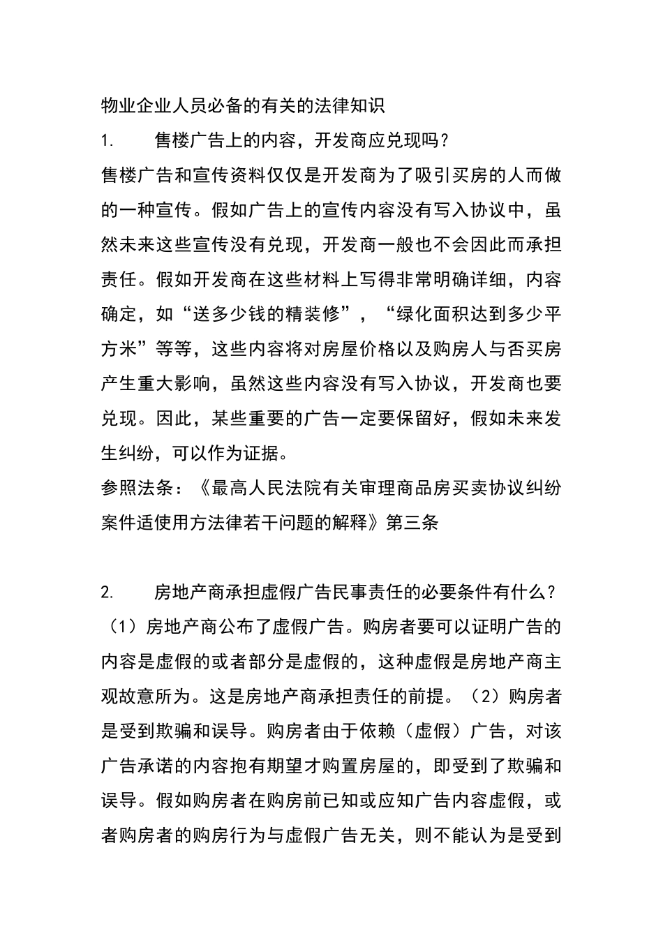 2025年物业公司人员的相关的法律知识_第1页