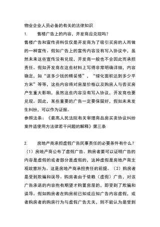 2025年物业公司人员的相关的法律知识