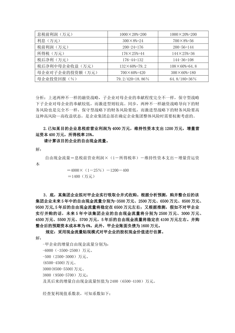 2025年电大企业集团财务管理计算及分析题期末复习_第2页