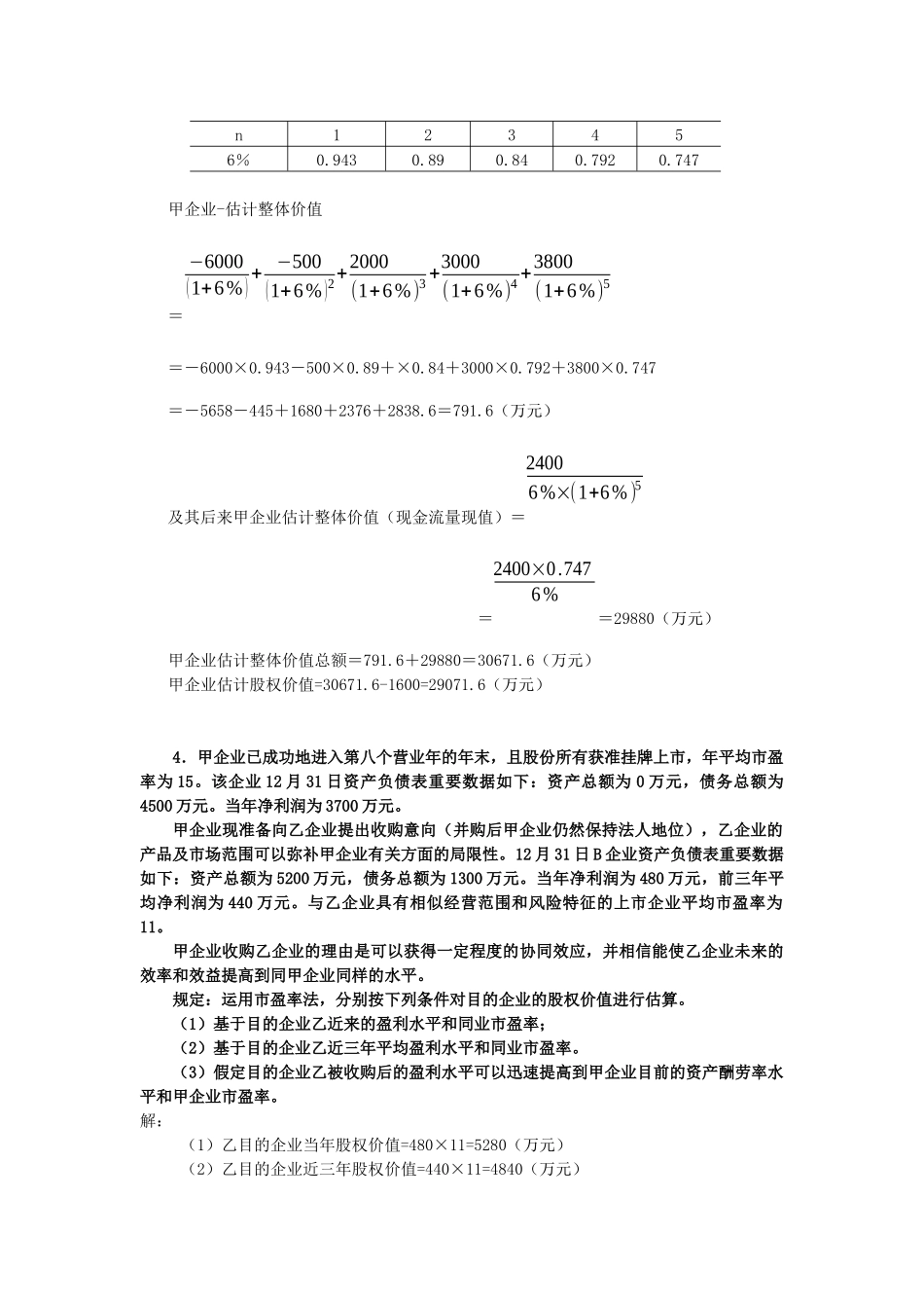 2025年电大企业集团财务管理计算及分析题期末复习_第3页