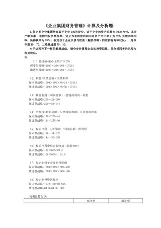2025年电大企业集团财务管理计算及分析题期末复习