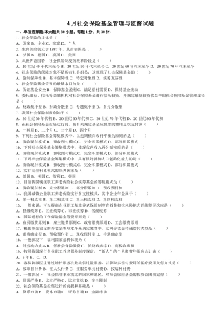 2025年社会保险基金管理与监督全套试卷4月4月