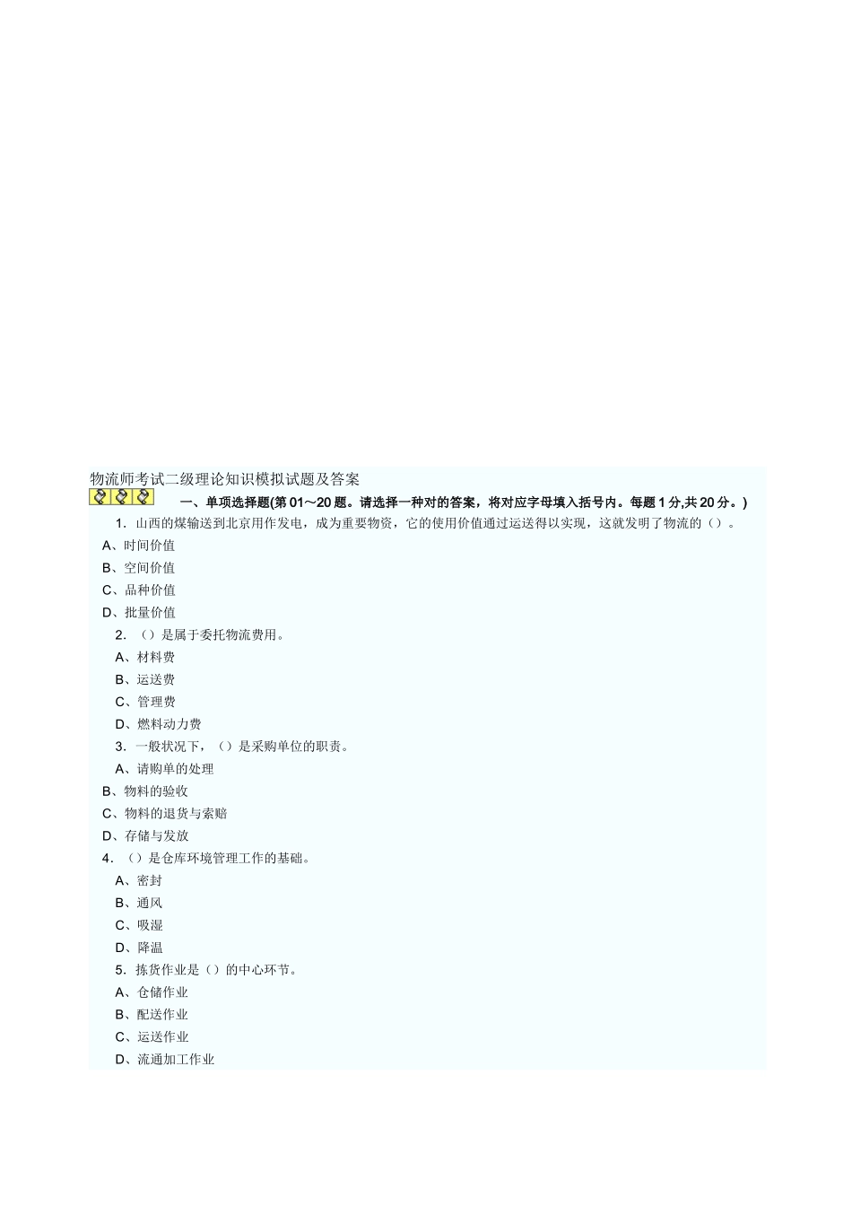 2025年物流师考试二级理论知识试题与答案_第1页