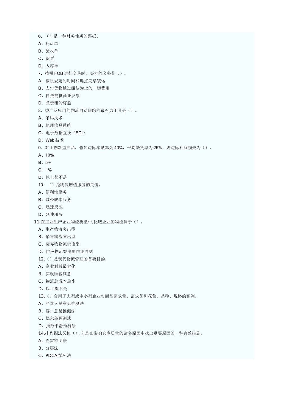 2025年物流师考试二级理论知识试题与答案_第2页