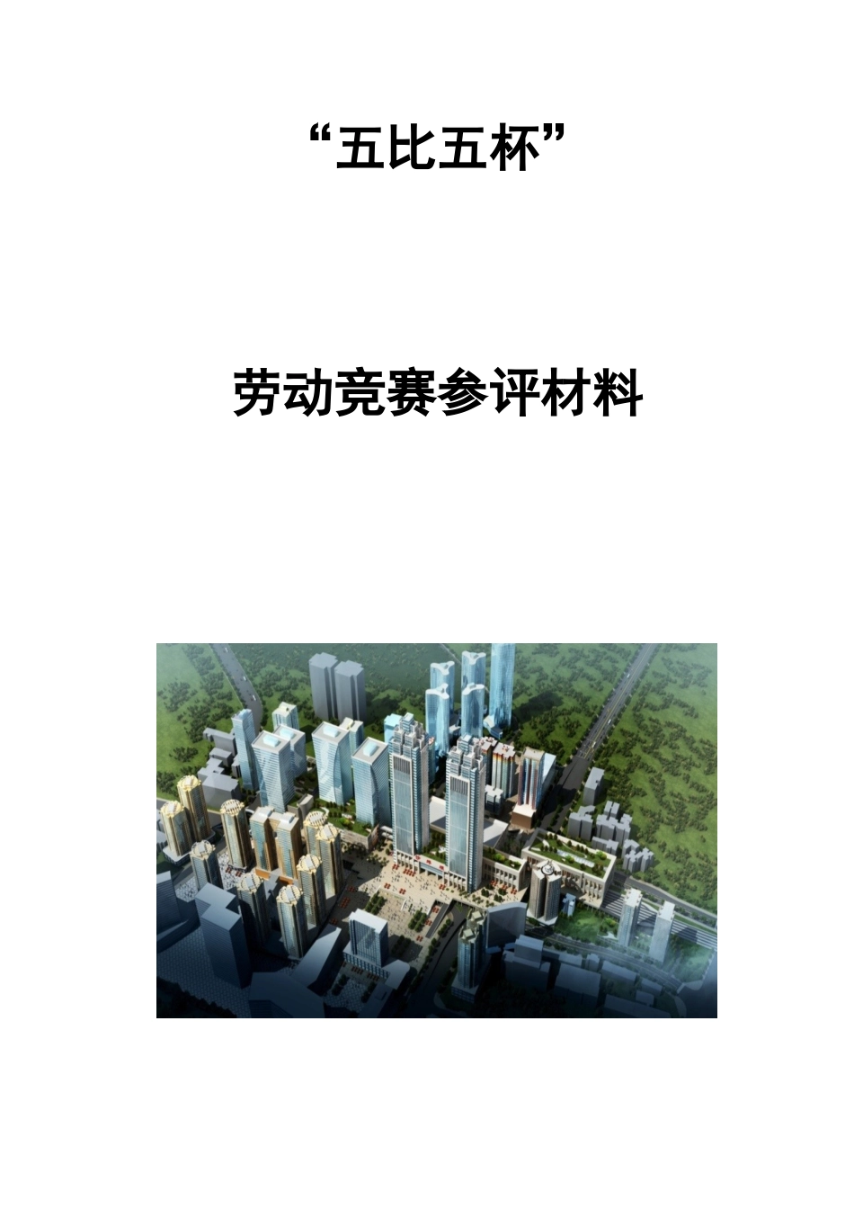 2025年闫沙坪坝项目部五比五杯劳动竞赛参评材料_第1页