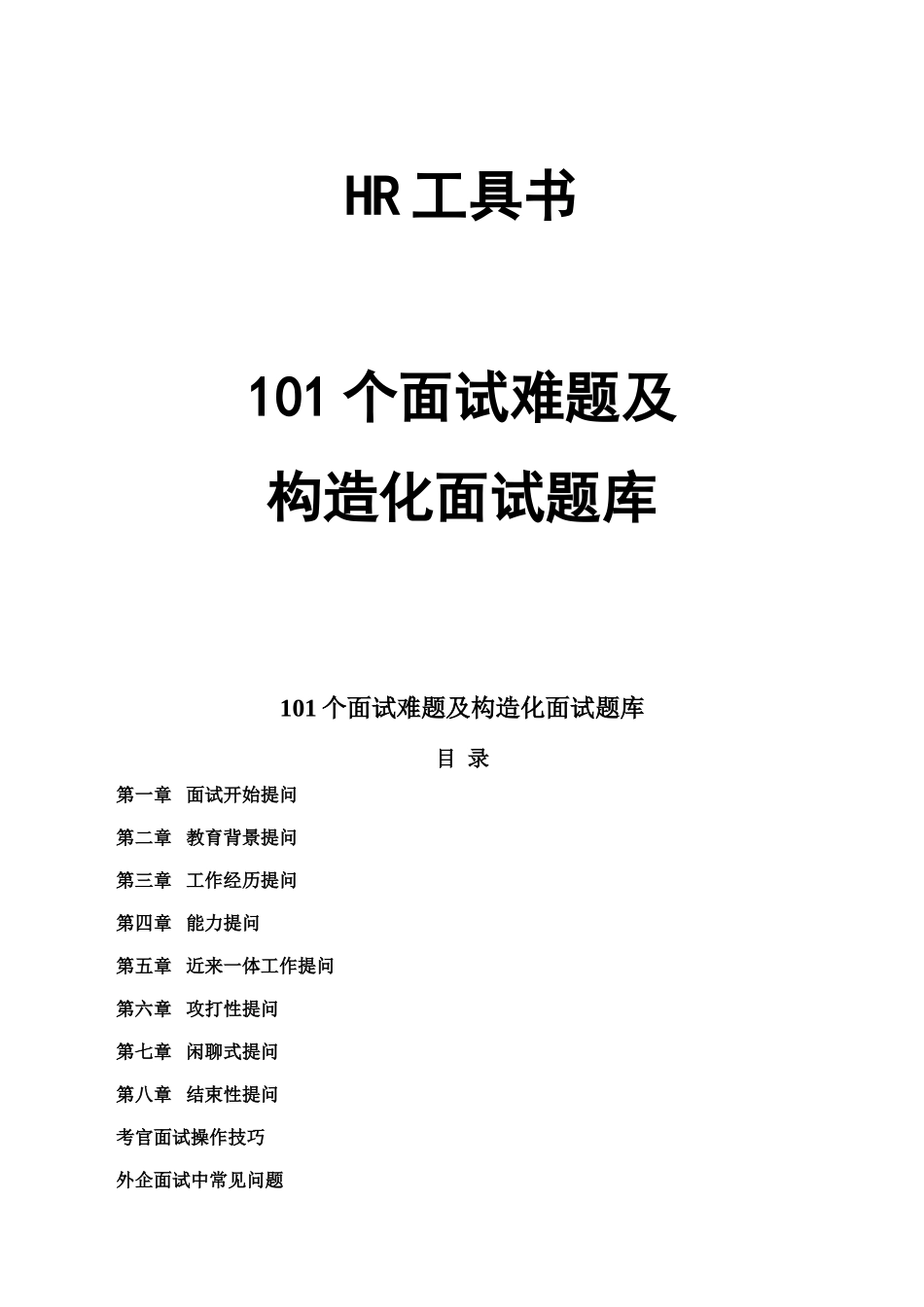 2025年面试难题及结构化面试题库_第1页