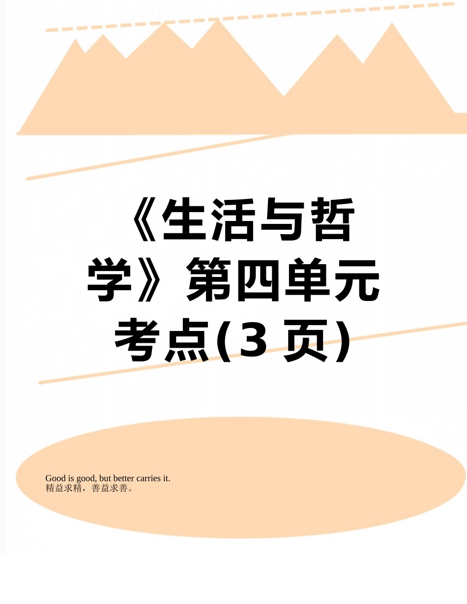 2025年《生活与哲学》第四单元考点_第1页