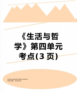 2025年《生活与哲学》第四单元考点