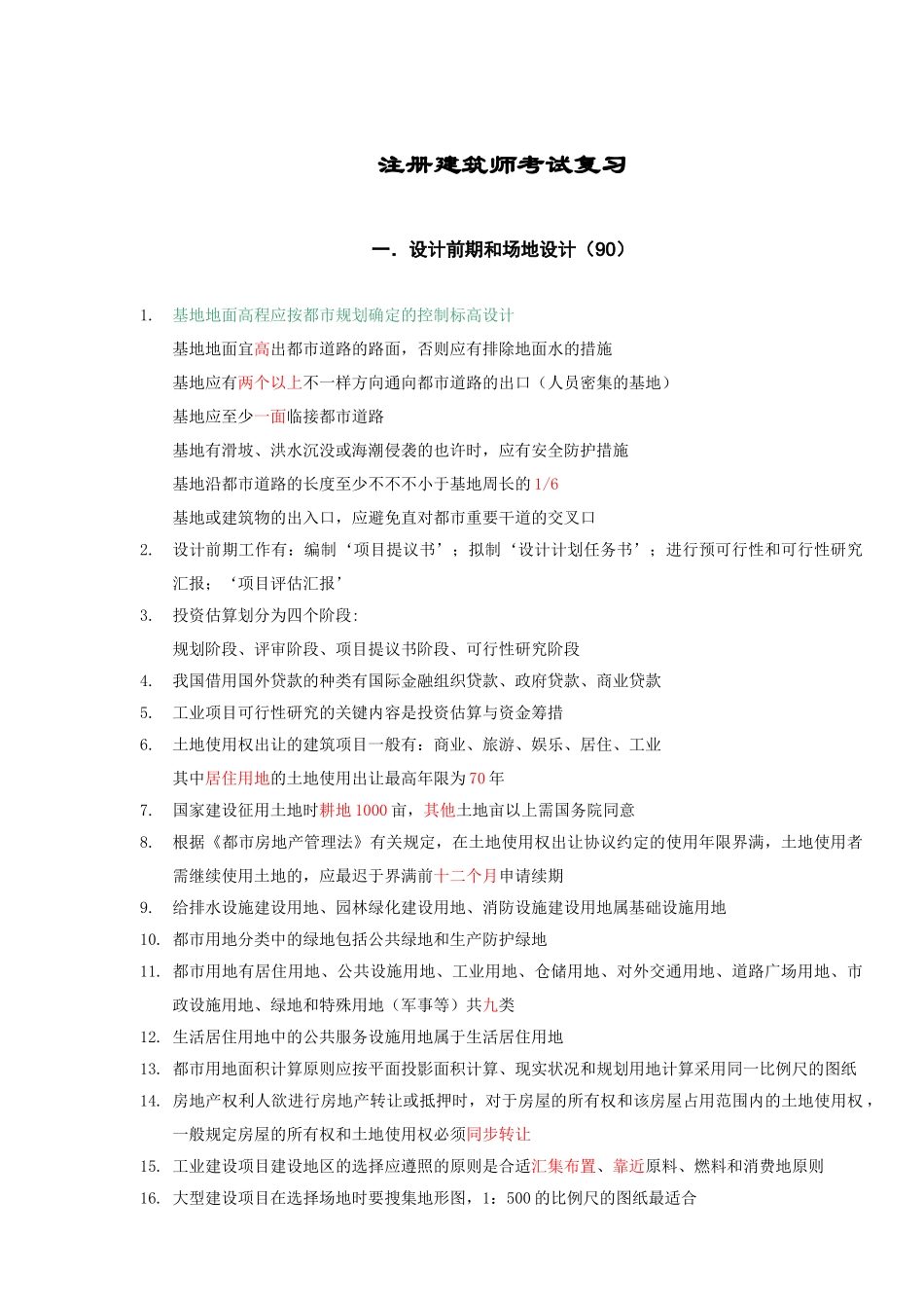 2025年级注册建筑师考试复习设计_第1页
