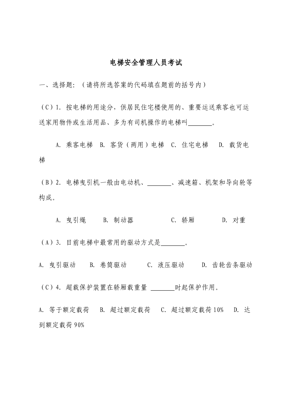 2025年电梯安全管理人员考题_第1页