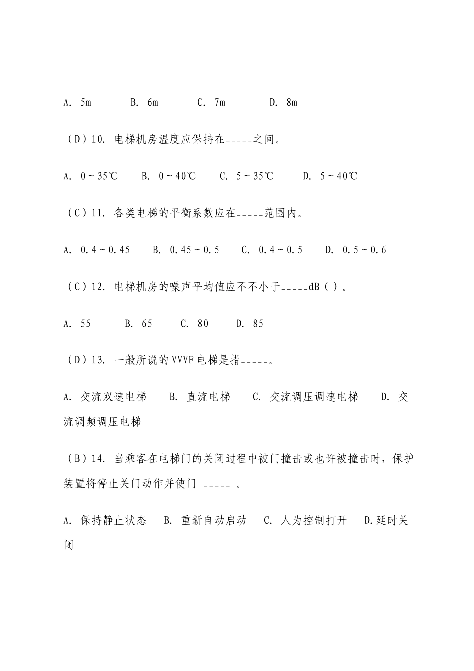 2025年电梯安全管理人员考题_第3页