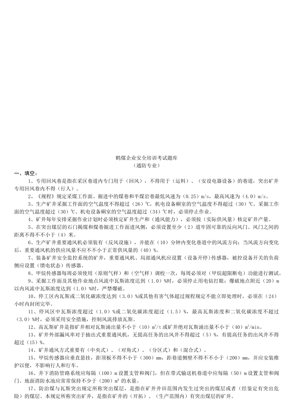 2025年鹤煤公司安全培训考试题库通防专业区队管理人员_第3页