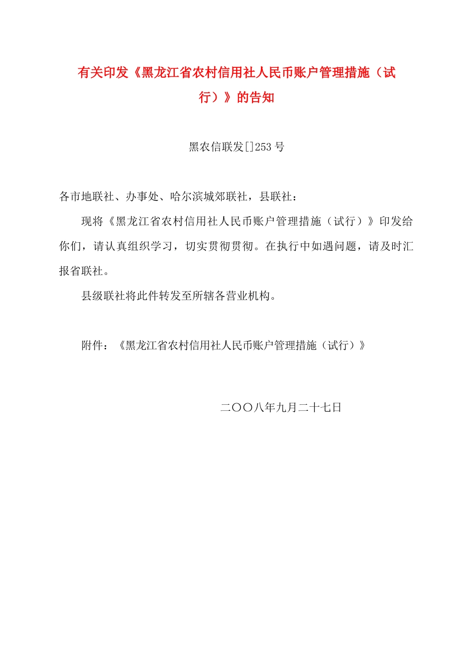 2025年黑龙江省农村信用社人民币账户管理办法试行_第1页