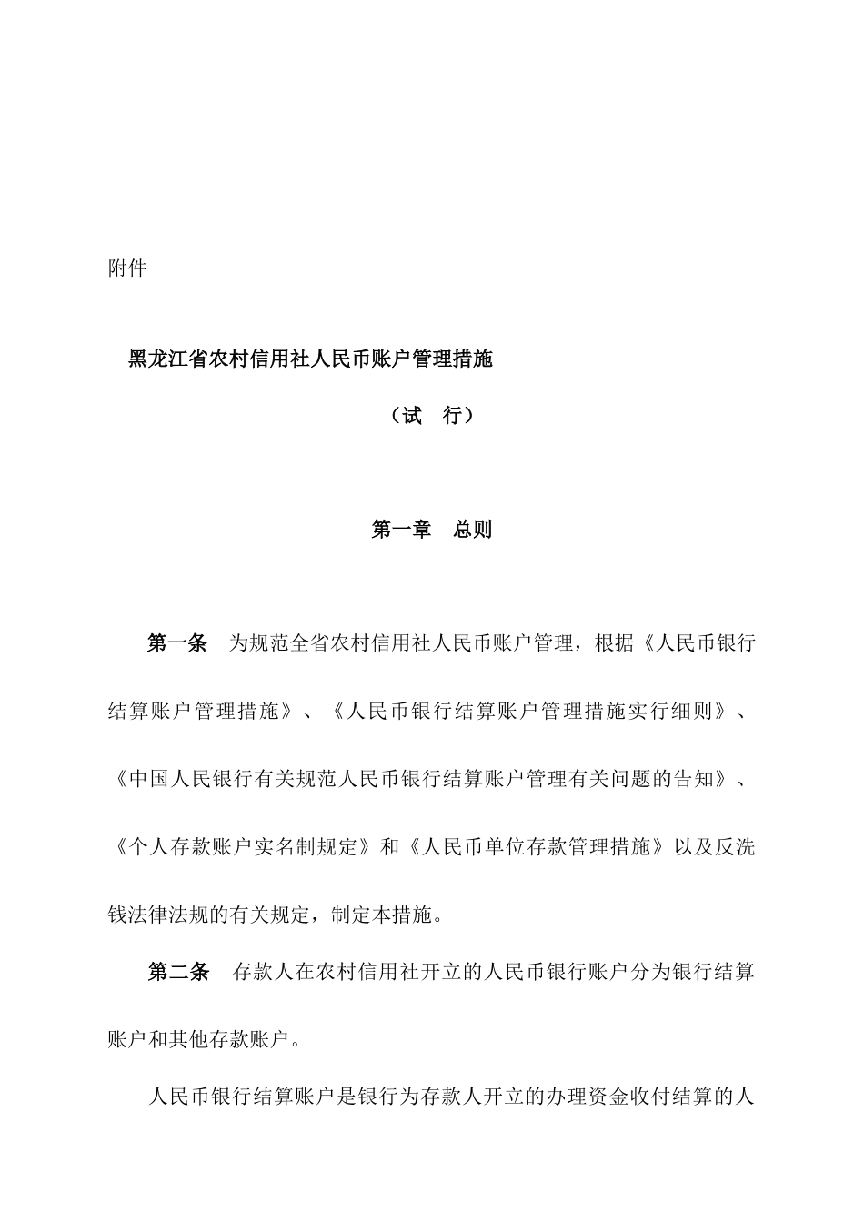 2025年黑龙江省农村信用社人民币账户管理办法试行_第2页