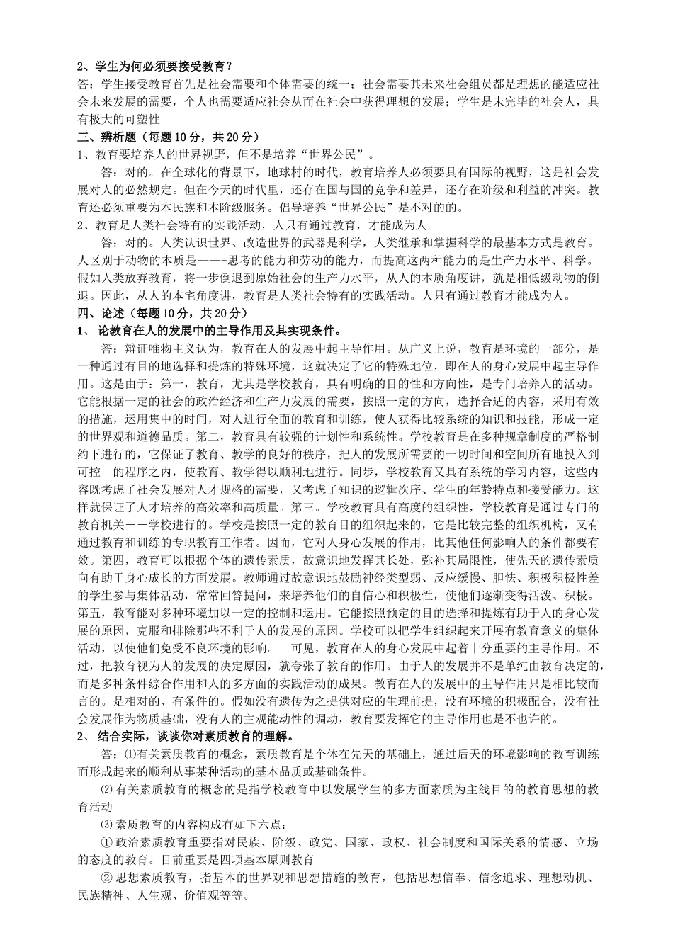 2025年东北师范大学春离线作业答案教育学_第2页