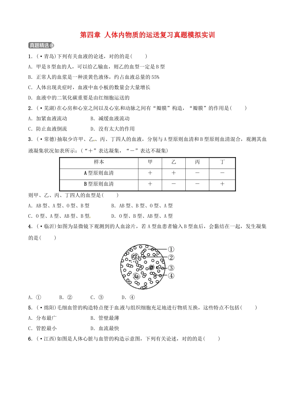 2025年江西专版中考生物第1部分第四单元第四章人体内物质的运输复习真题模拟实训_第1页
