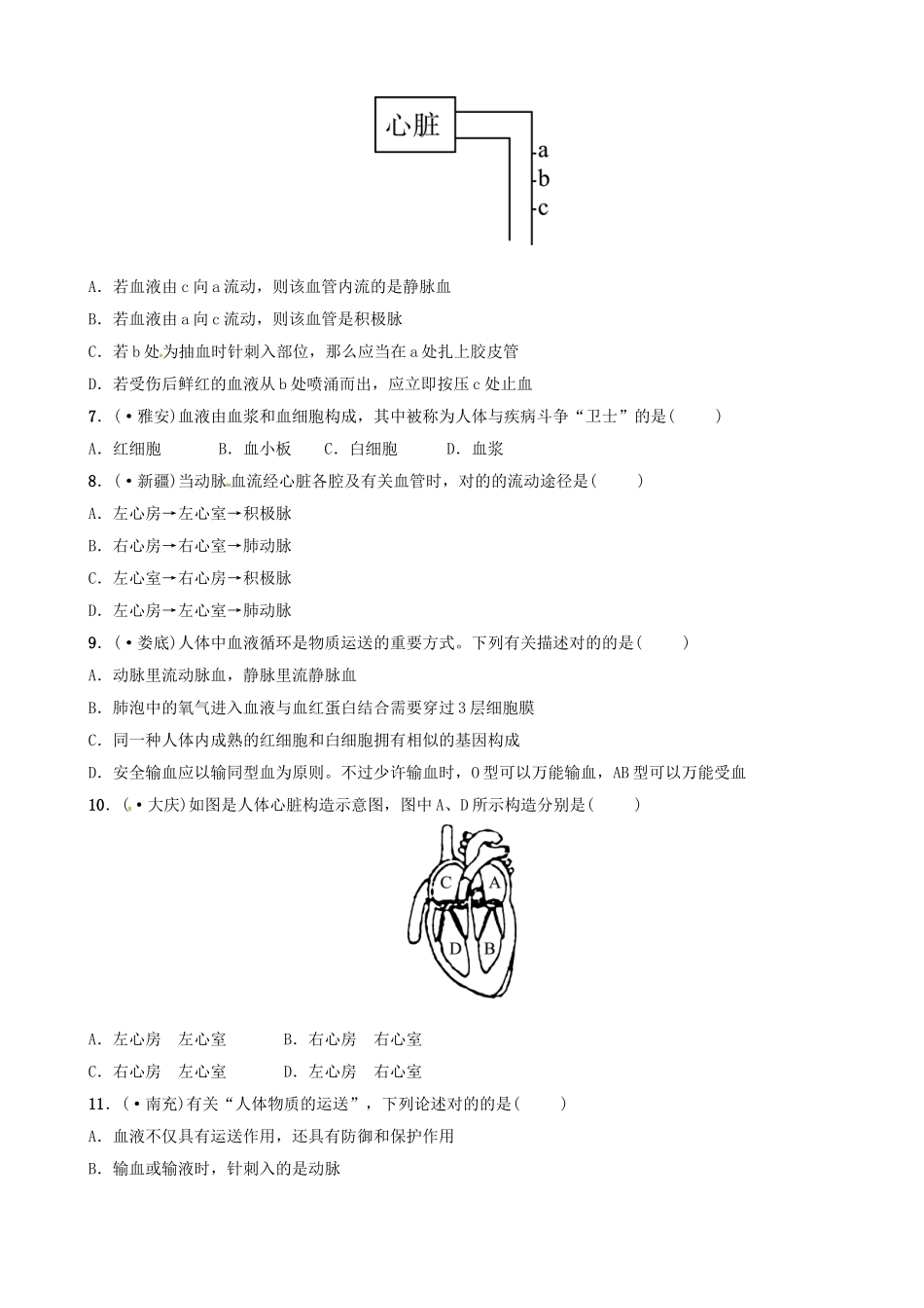 2025年江西专版中考生物第1部分第四单元第四章人体内物质的运输复习真题模拟实训_第2页