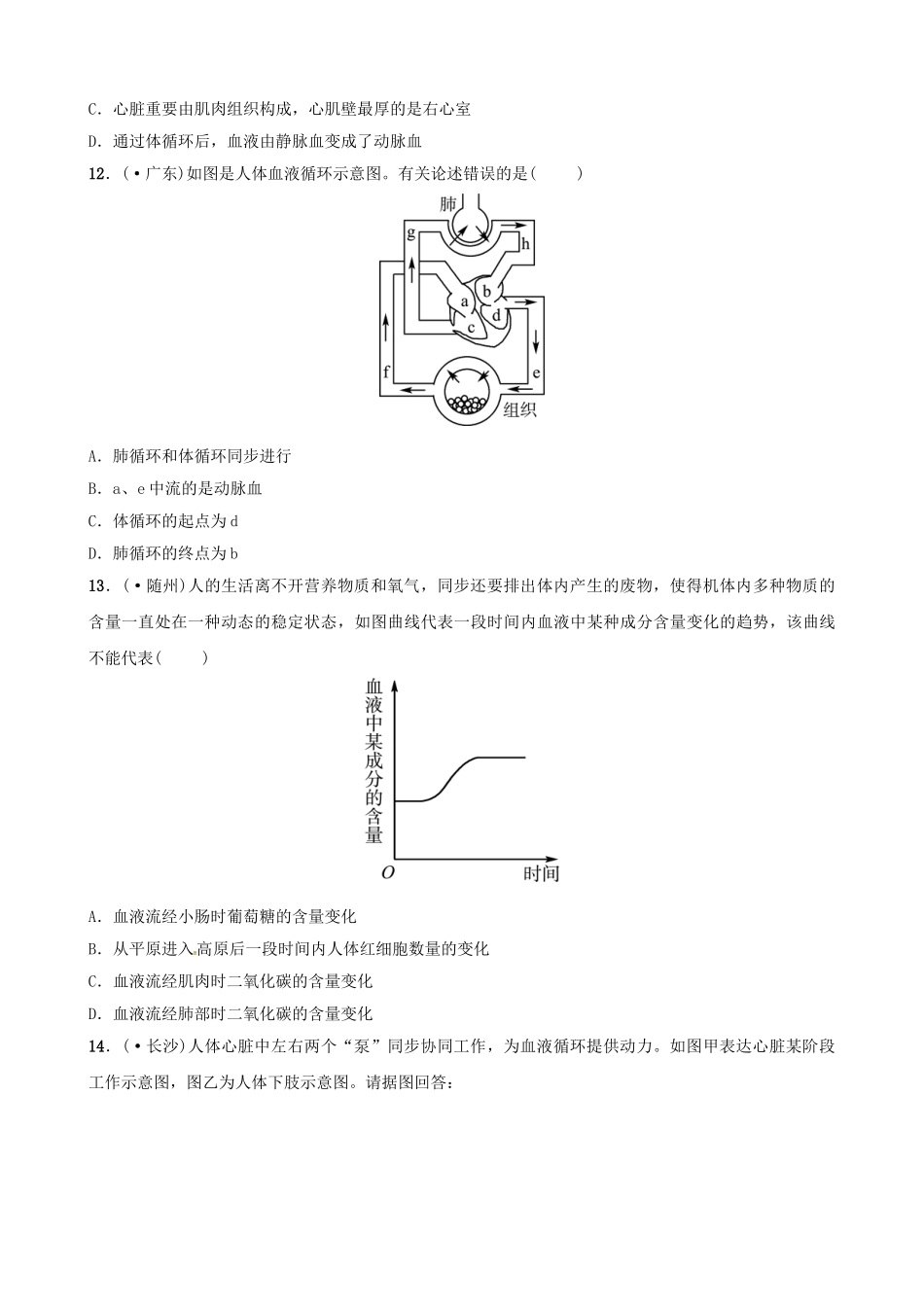 2025年江西专版中考生物第1部分第四单元第四章人体内物质的运输复习真题模拟实训_第3页