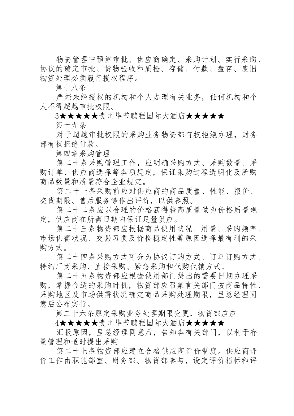 2025年酒店物资管理制度全套_第3页