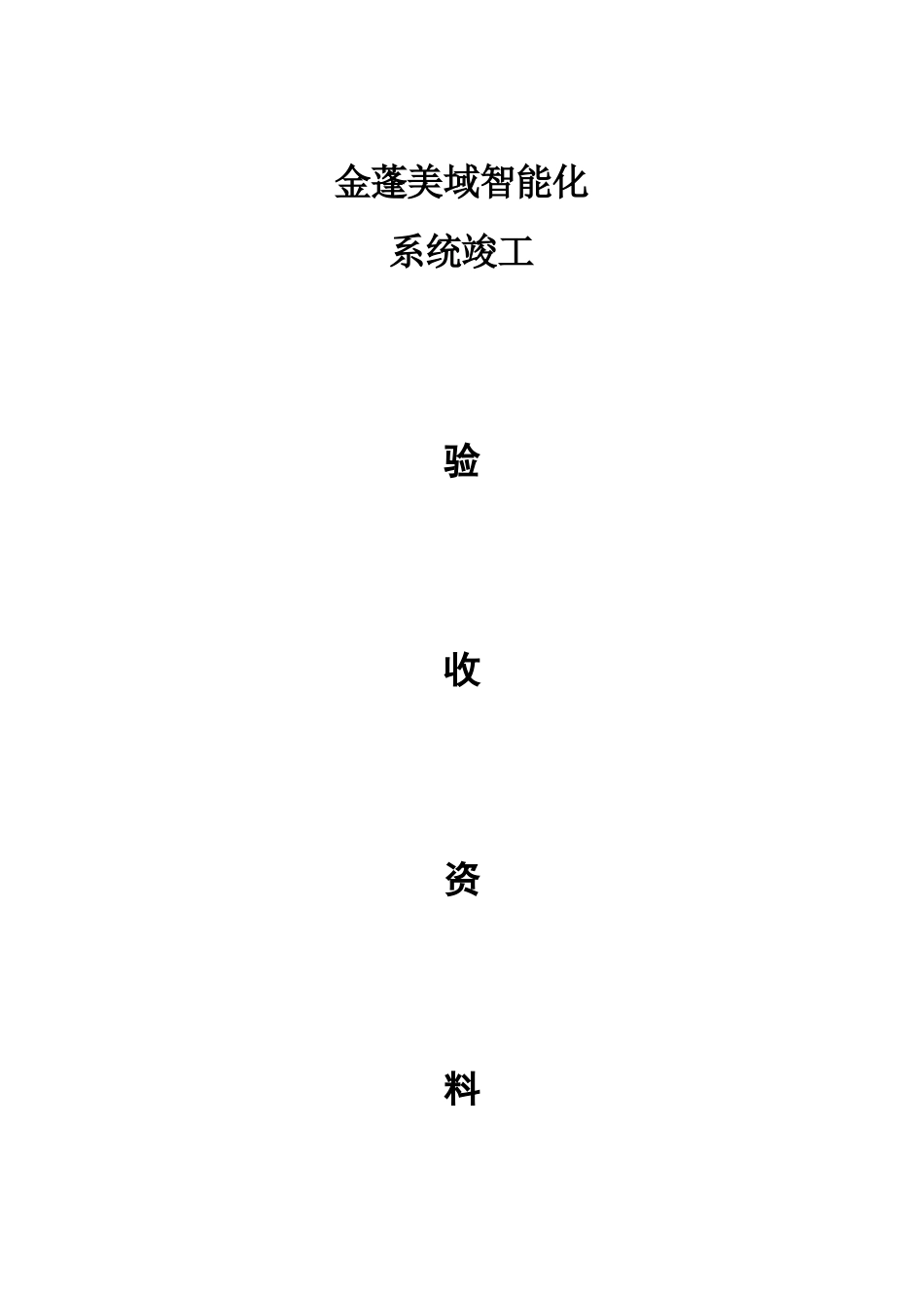 2025年金蓬小区弱电智能化系统竣工全套资料_第1页