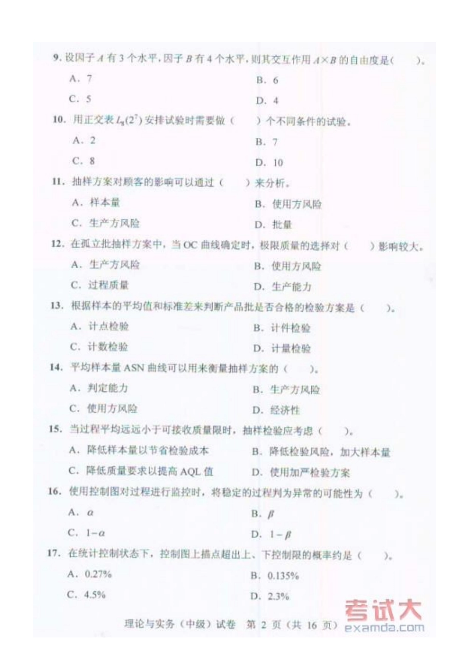 2025年质量专业技术人员年度职业资格考试_第3页