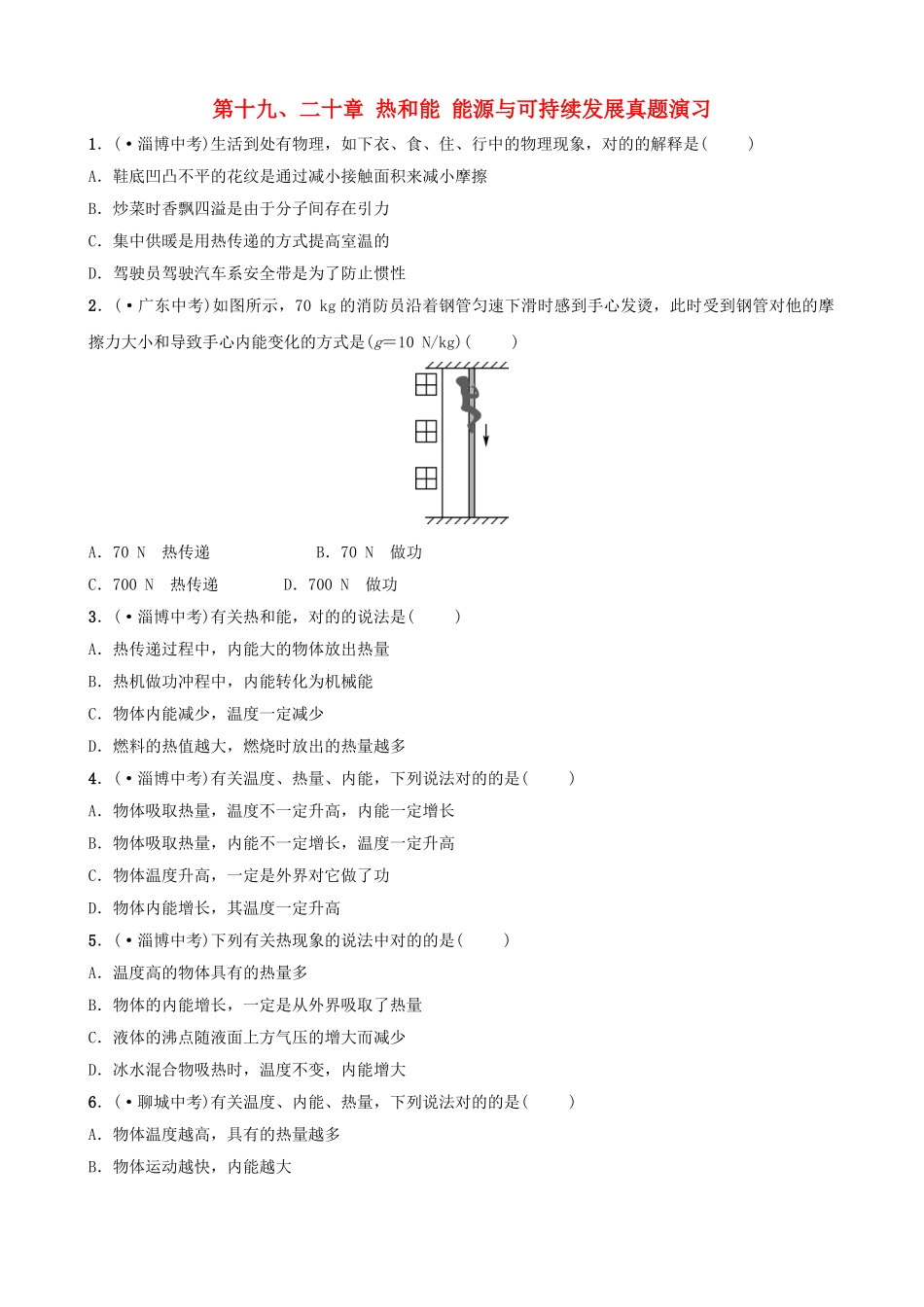 2025年淄博专版中考物理第十九二十章热和能能源与可持续发展真题演练_第1页
