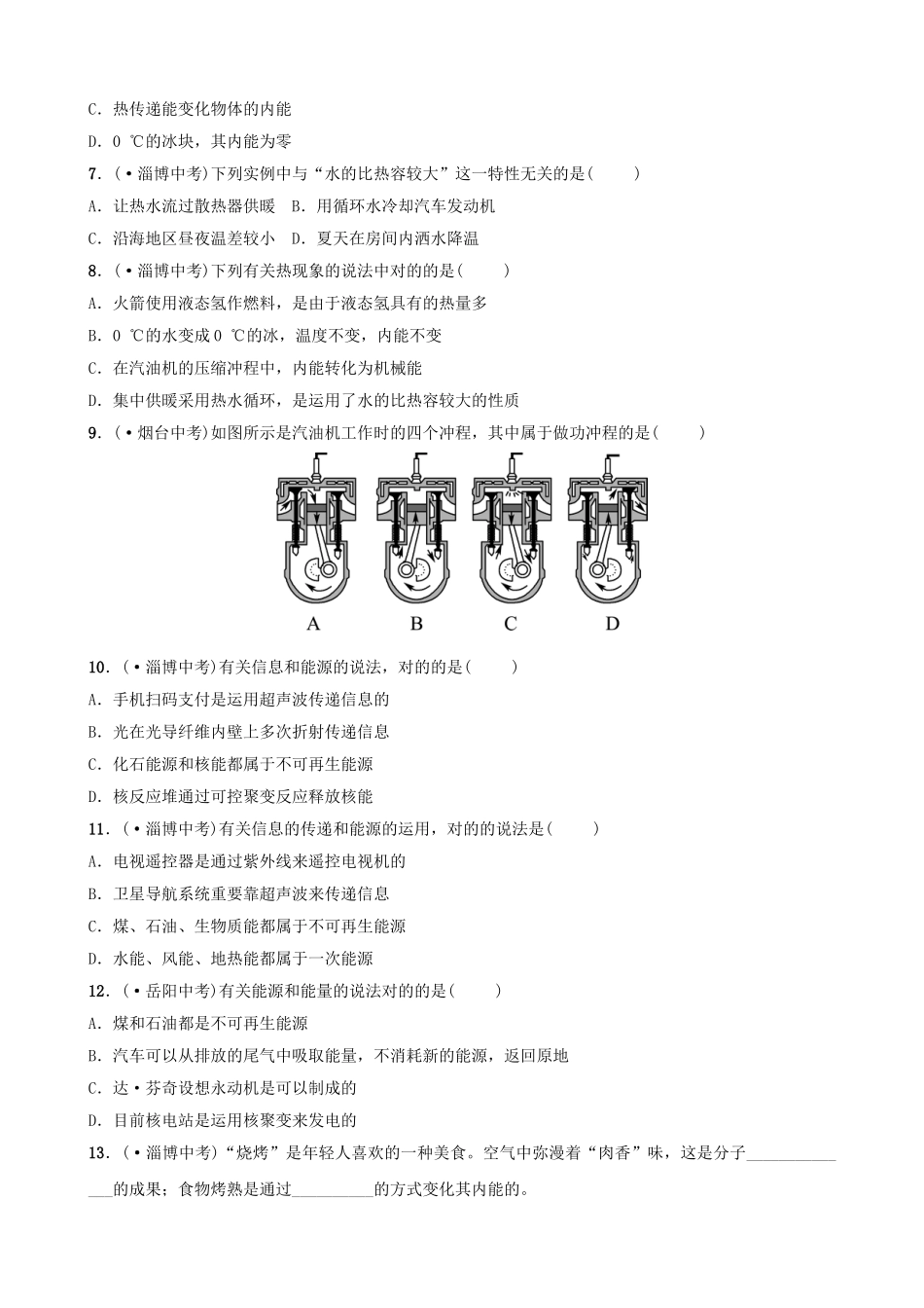 2025年淄博专版中考物理第十九二十章热和能能源与可持续发展真题演练_第2页