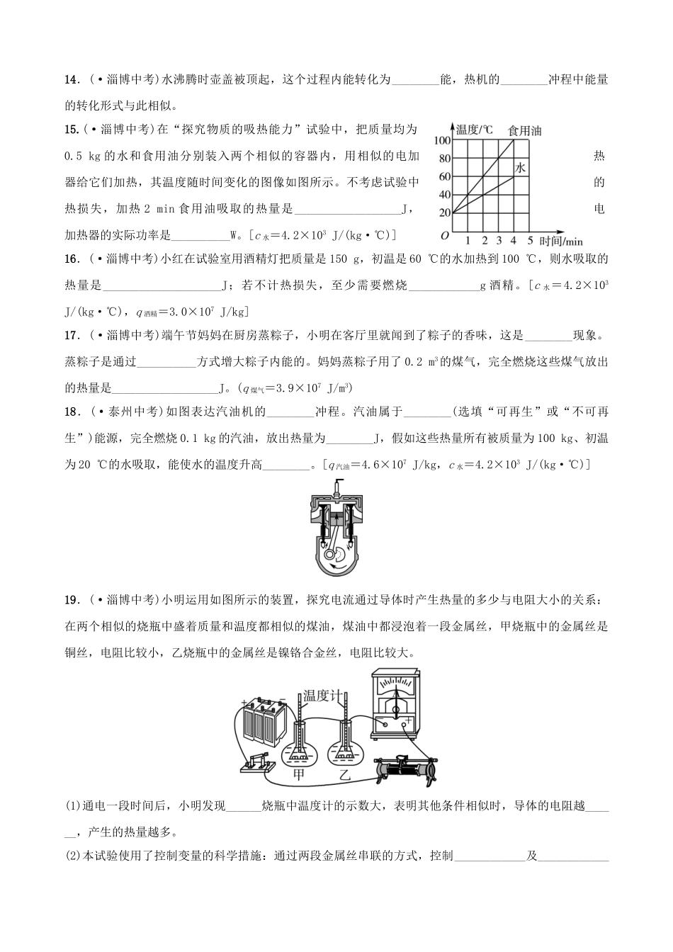 2025年淄博专版中考物理第十九二十章热和能能源与可持续发展真题演练_第3页
