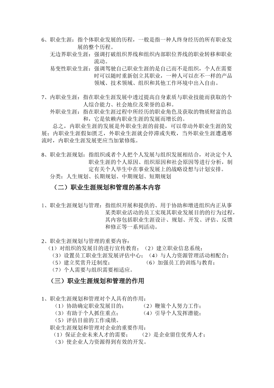 2025年职业生涯规划与管理 知识点_第2页