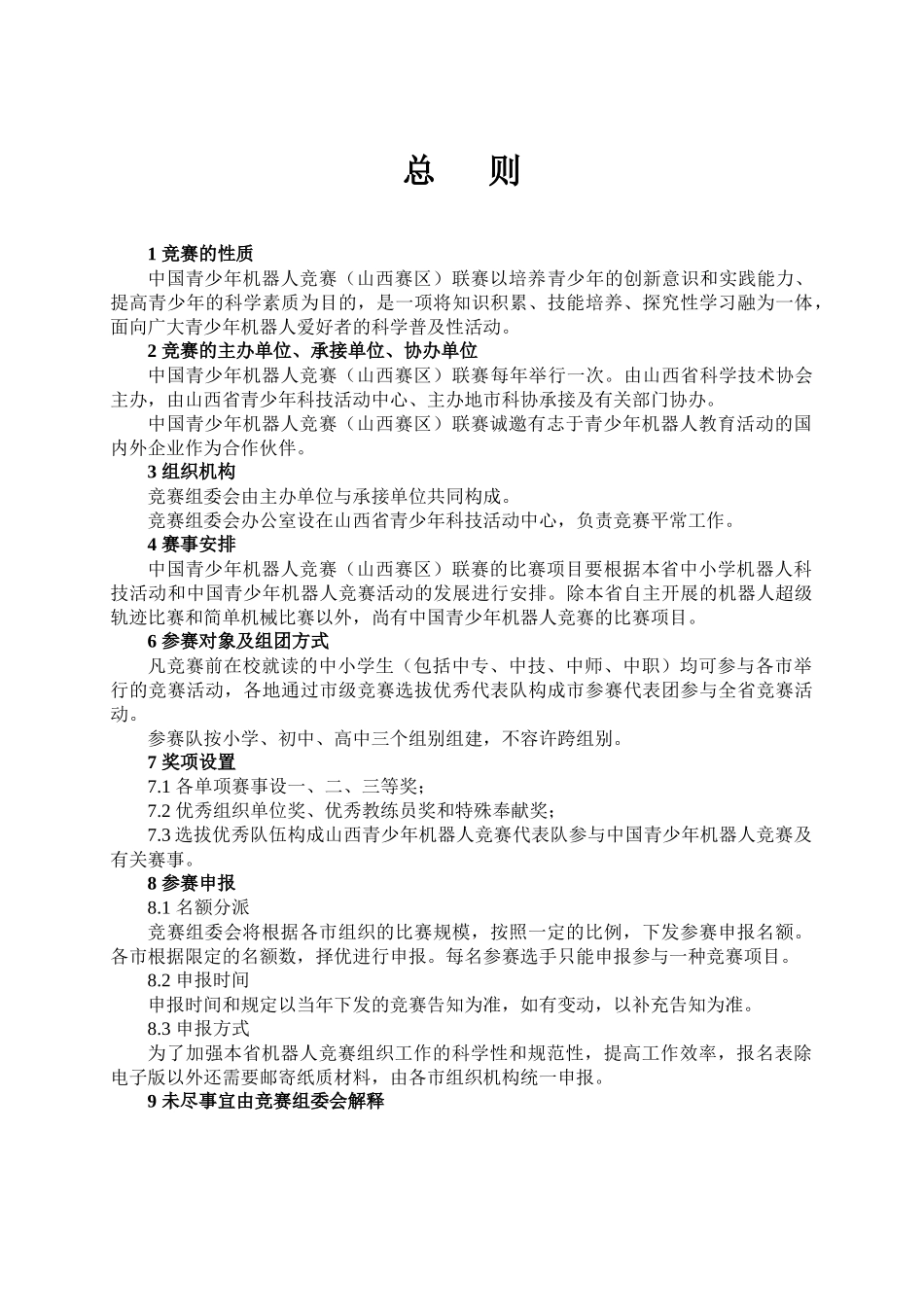 2025年第十二届中国青少年机器人竞赛山西赛区联赛规则_第3页