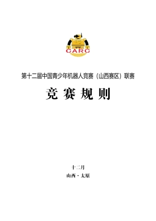 2025年第十二届中国青少年机器人竞赛山西赛区联赛规则