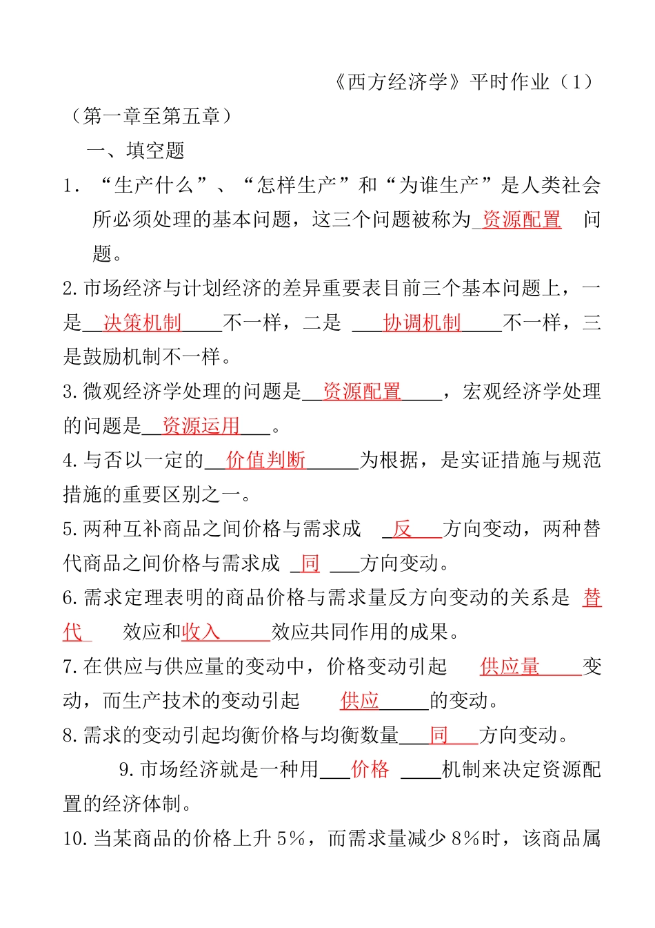 2025年西方经济学形成性考核册及答案_第1页