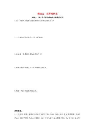 2025年河南省中考历史总复习第一部分中考考点过关模块五世界现代史主题一第一次世界大战和战后初期的世界随堂帮