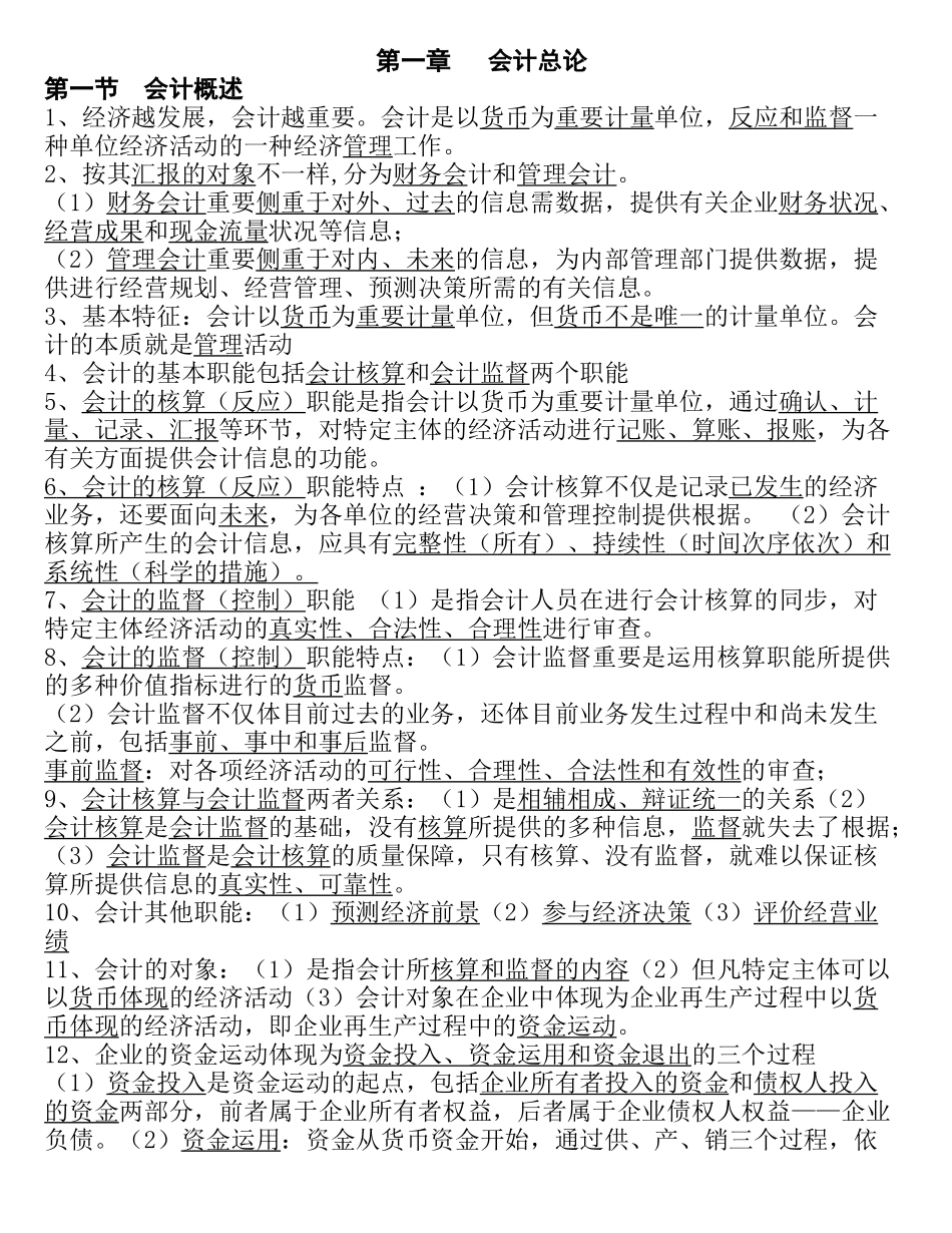 2025年浙江会计从业资格证无纸化会计基础背诵重点_第1页