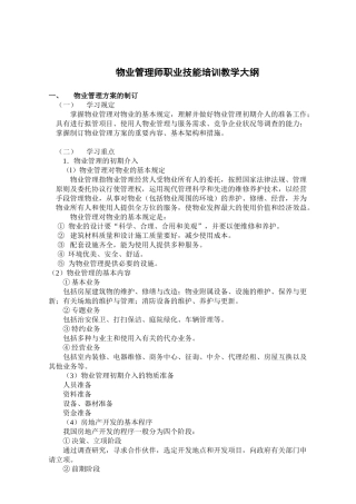 2025年物业管理师职业技能培训范本
