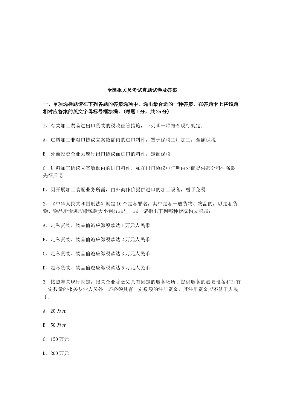 2025年年全国报关员考试真题试卷及答案_第1页