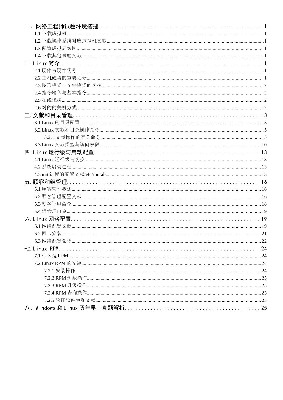 2025年网络工程师linux操作系统理论_第2页
