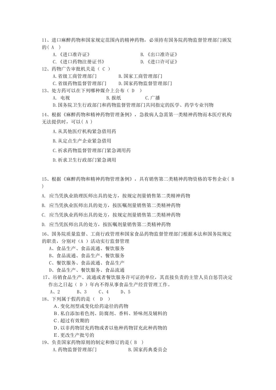 2025年食品药品稽查执法大比武笔试试卷_第3页