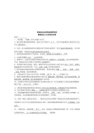 2025年食品药品稽查执法大比武笔试试卷