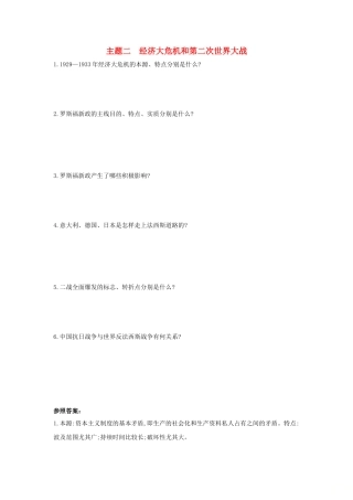 2025年河南省中考历史总复习第一部分中考考点过关模块五世界现代史主题二经济大危机和第二次世界大战随堂帮